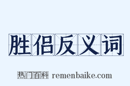 胜侣反义词是什么意思的图片